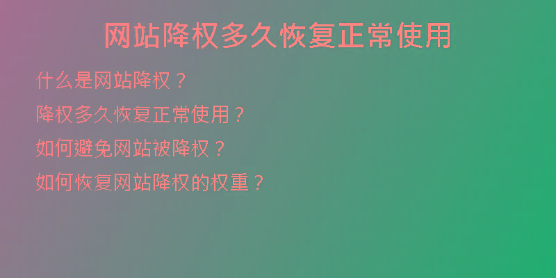 网站降权多久恢复正常使用
