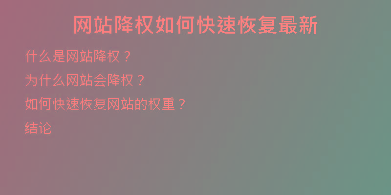网站降权如何快速恢复最新