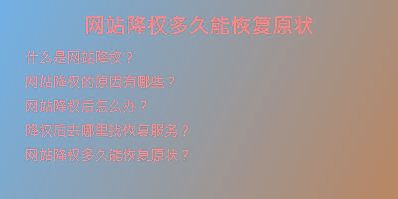 网站降权多久能恢复原状