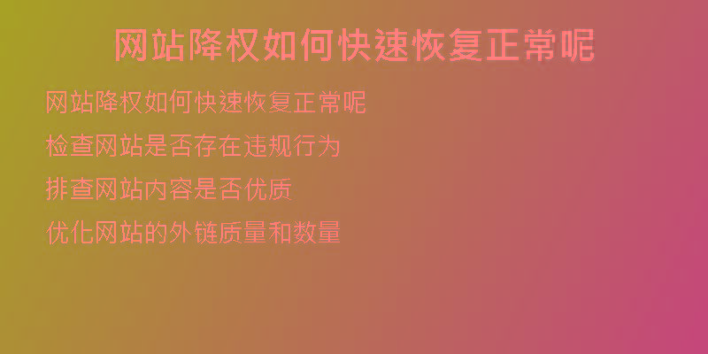 网站降权如何快速恢复正常呢