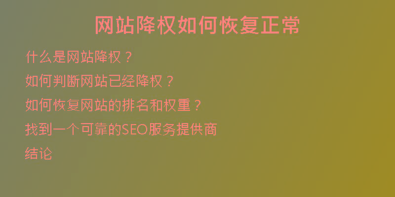网站降权如何恢复正常
