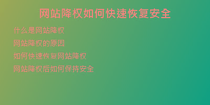 网站降权如何快速恢复安全
