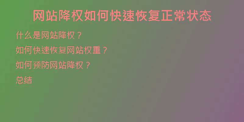 网站降权如何快速恢复正常状态