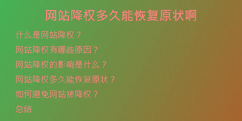 网站降权多久能恢复原状啊