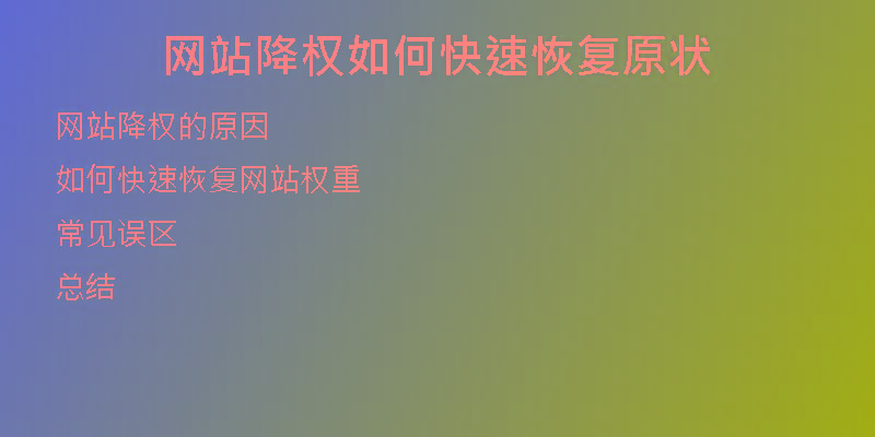 网站降权如何快速恢复原状