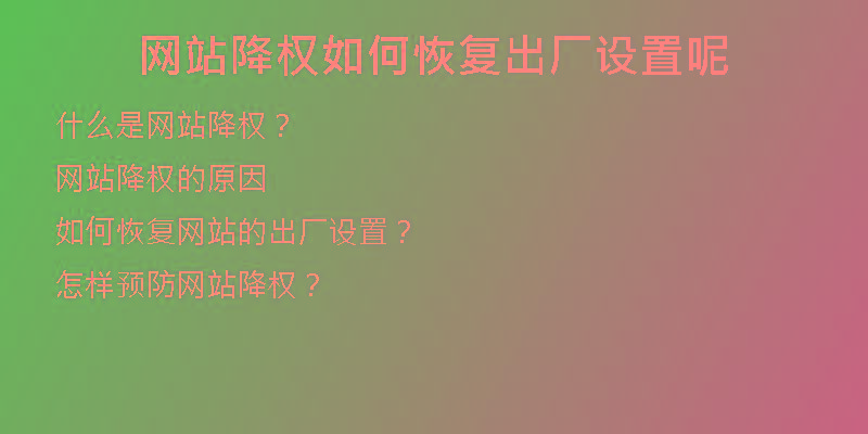 网站降权如何恢复出厂设置呢