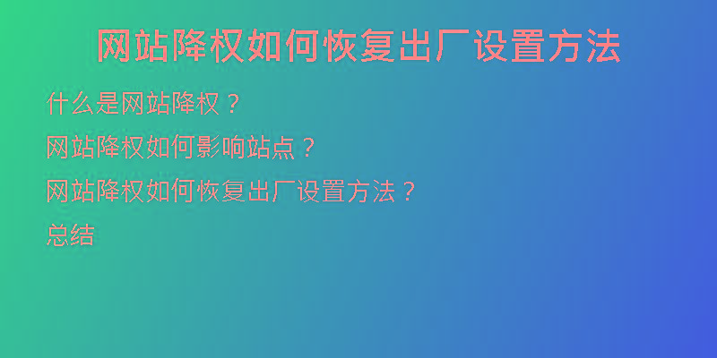 网站降权如何恢复出厂设置方法