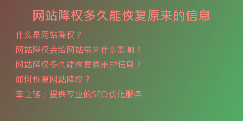 网站降权多久能恢复原来的信息