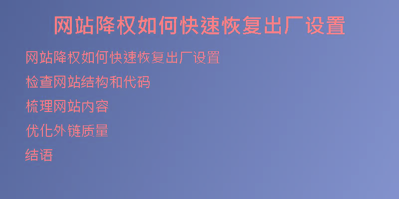 网站降权如何快速恢复出厂设置
