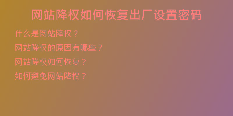 网站降权如何恢复出厂设置密码