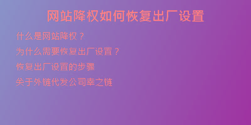 网站降权如何恢复出厂设置
