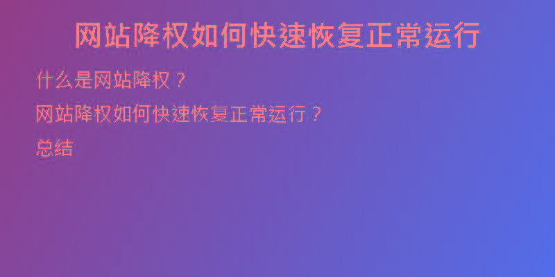 网站降权如何快速恢复正常运行