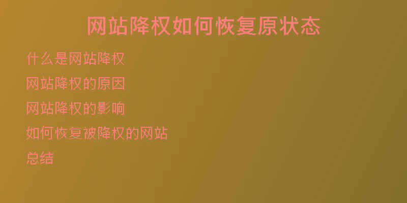 网站降权如何恢复原状态