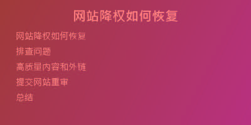 网站降权如何恢复