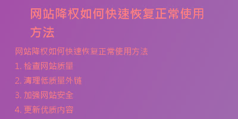 网站降权如何快速恢复正常使用方法