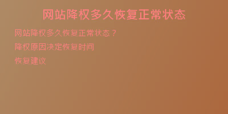 网站降权多久恢复正常状态