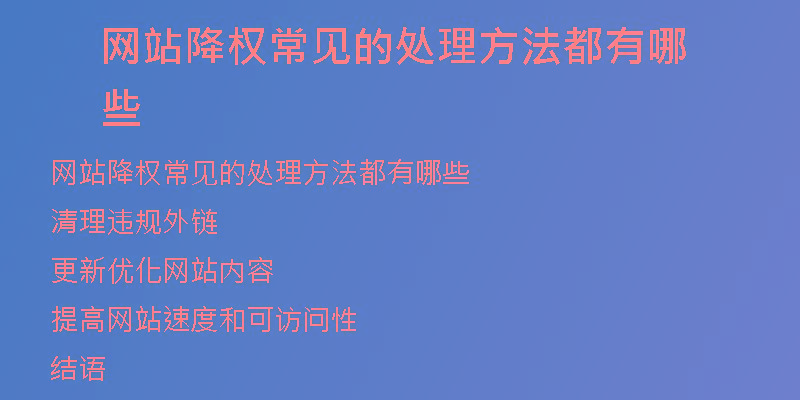 网站降权常见的处理方法都有哪些