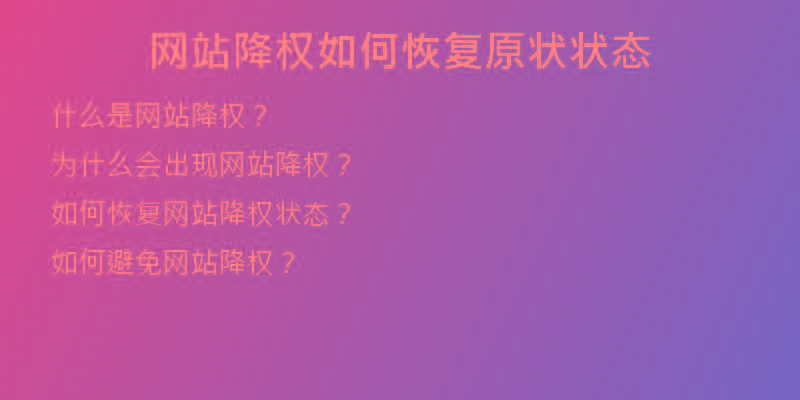 网站降权如何恢复原状状态