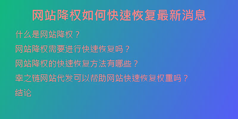 网站降权如何快速恢复最新消息
