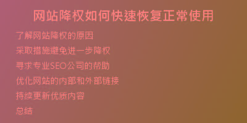 网站降权如何快速恢复正常使用