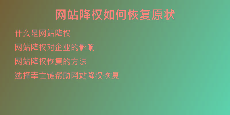 网站降权如何恢复原状