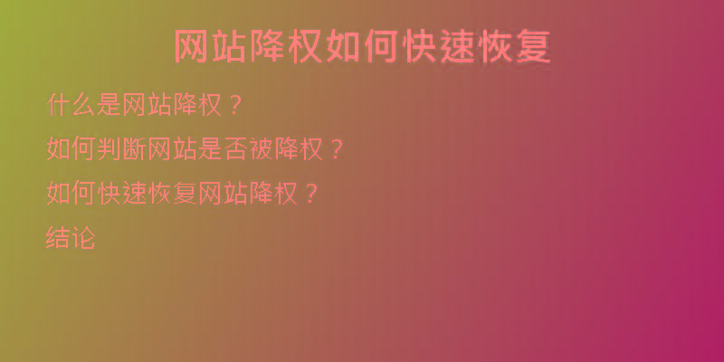 网站降权如何快速恢复