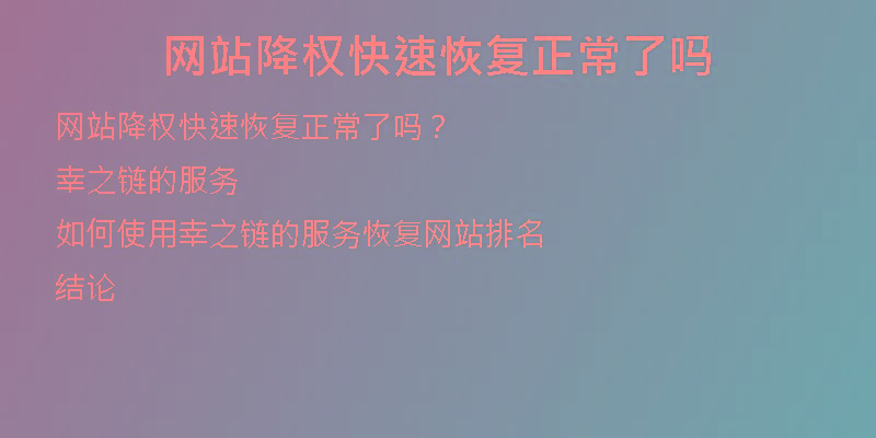 网站降权快速恢复正常了吗