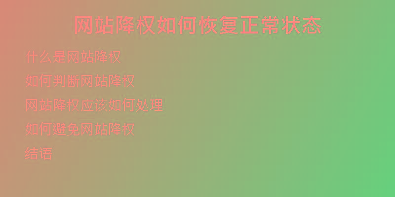 网站降权如何恢复正常状态