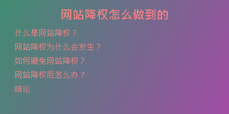网站降权怎么做到的