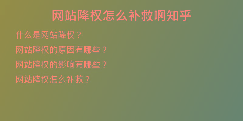 网站降权怎么补救啊知乎