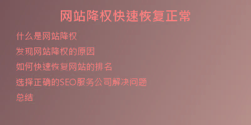 网站降权快速恢复正常