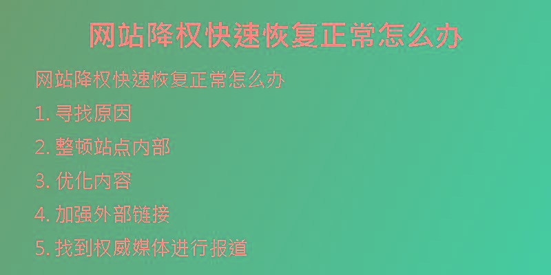 网站降权快速恢复正常怎么办