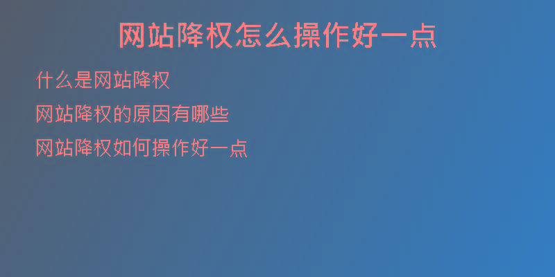 网站降权怎么操作好一点