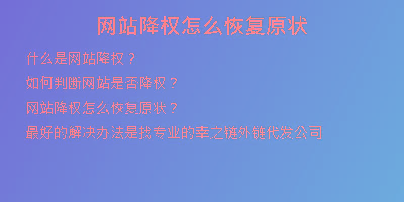 网站降权怎么恢复原状