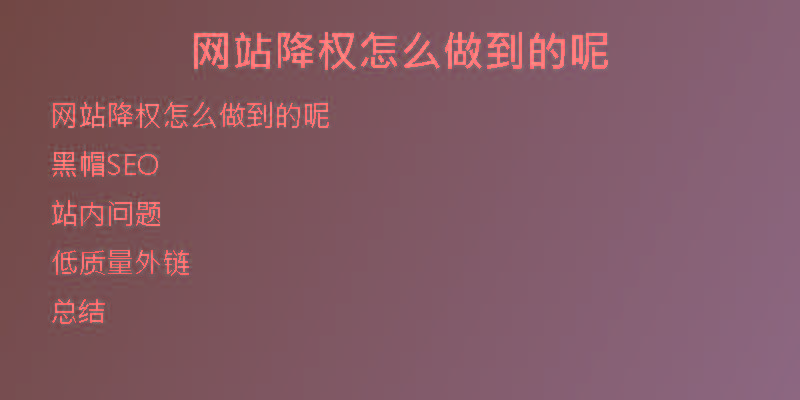 网站降权怎么做到的呢