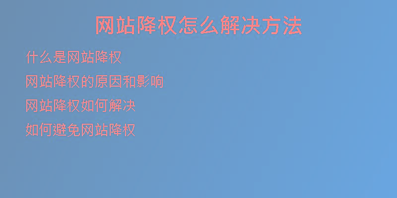 网站降权怎么解决方法