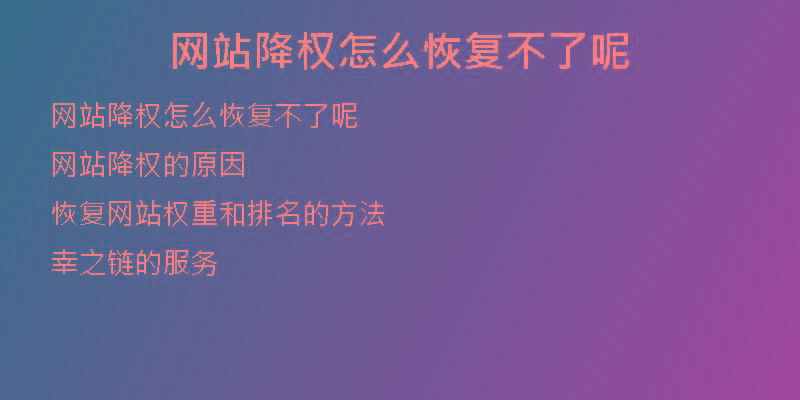 网站降权怎么恢复不了呢