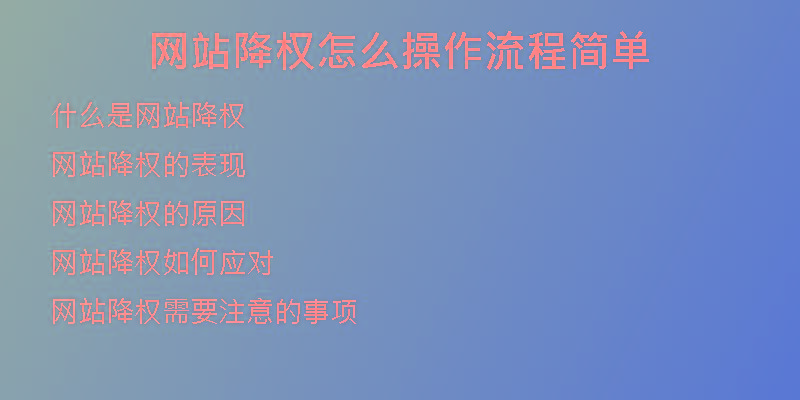 网站降权怎么操作流程简单