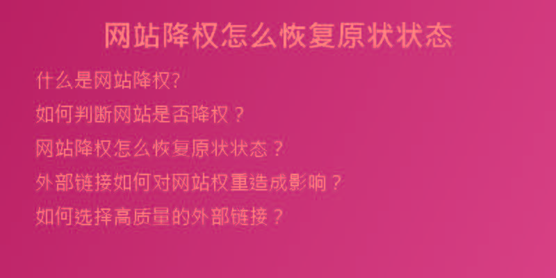 网站降权怎么恢复原状状态