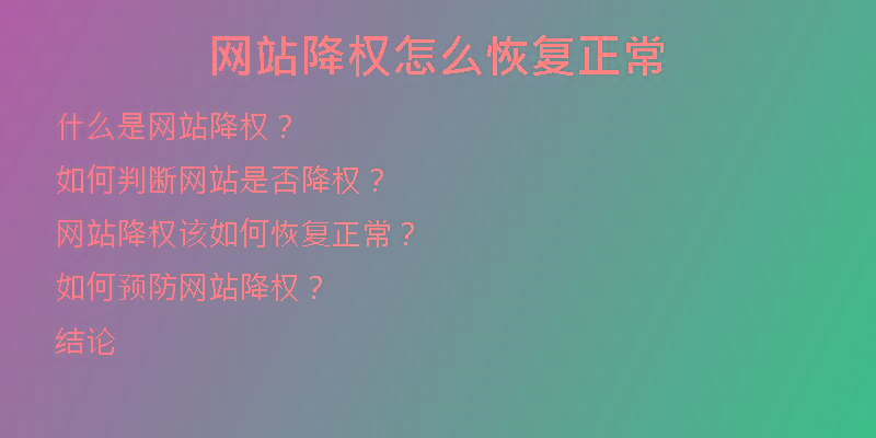 网站降权怎么恢复正常
