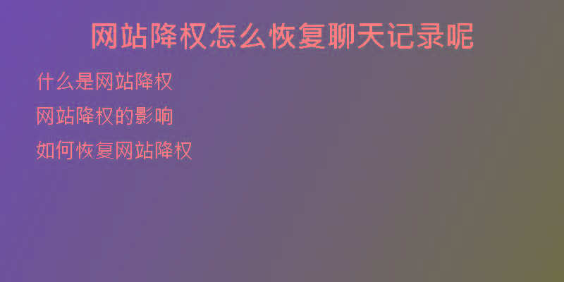 网站降权怎么恢复聊天记录呢