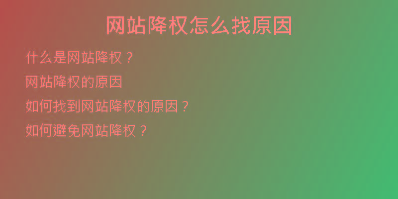 网站降权怎么找原因