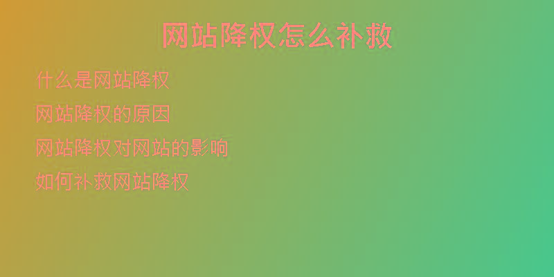 网站降权怎么补救