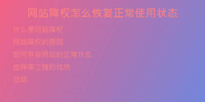 网站降权怎么恢复正常使用状态