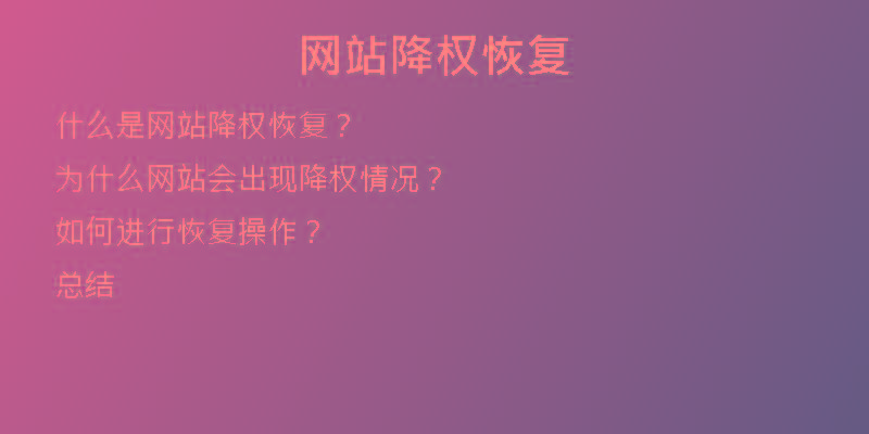 网站降权恢复