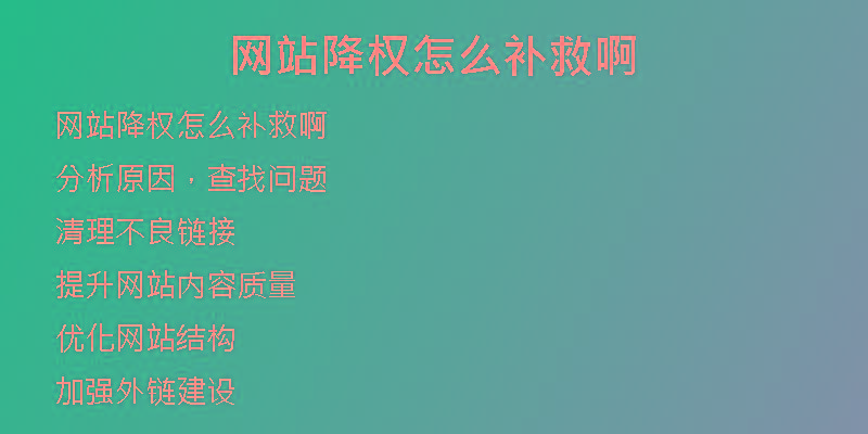 网站降权怎么补救啊