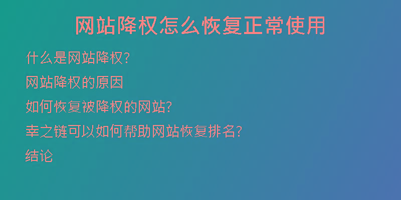 网站降权怎么恢复正常使用