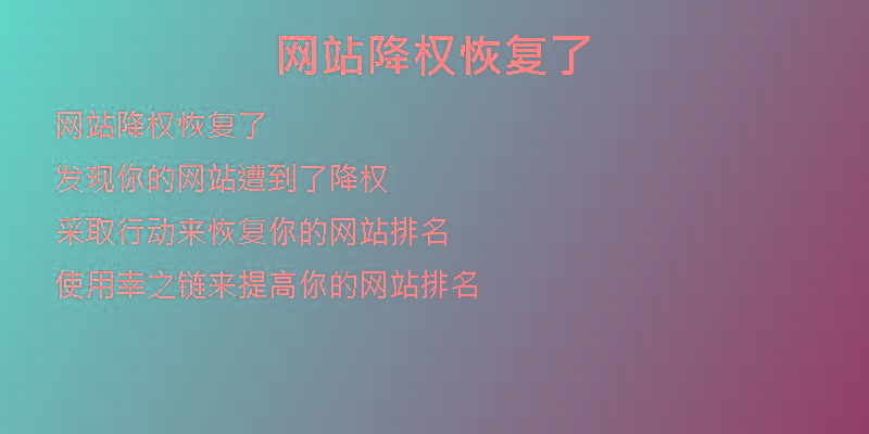 网站降权恢复了