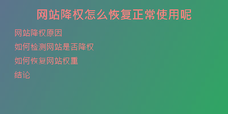 网站降权怎么恢复正常使用呢