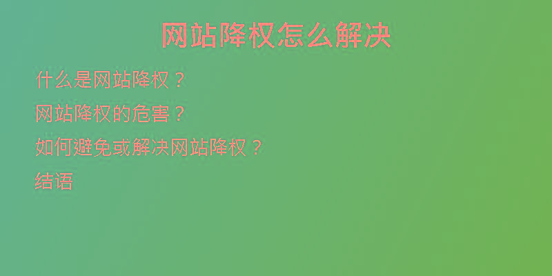 网站降权怎么解决